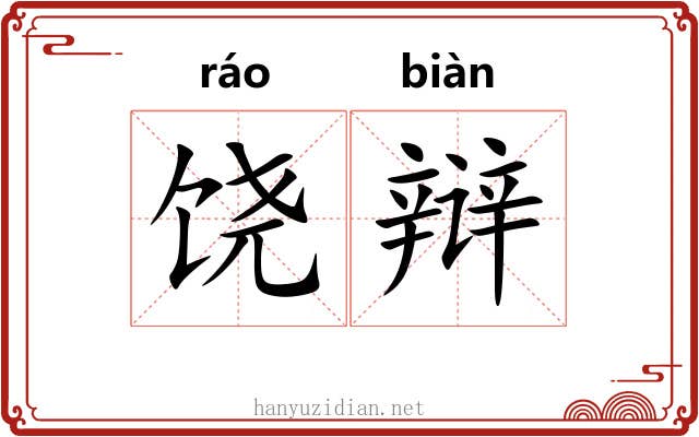 饶辩
