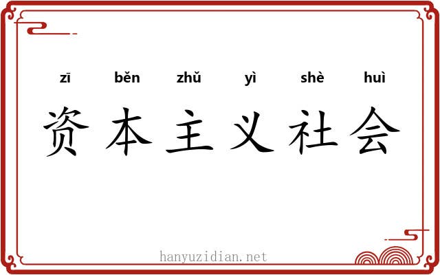 资本主义社会 资本主义社会