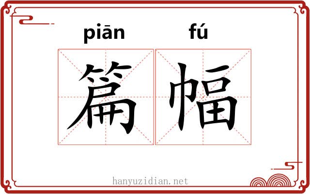 篇幅