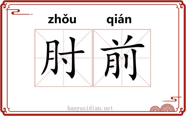 肘前