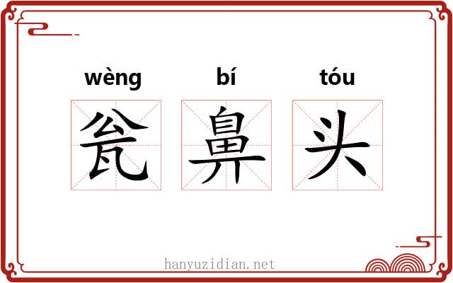 瓮鼻头