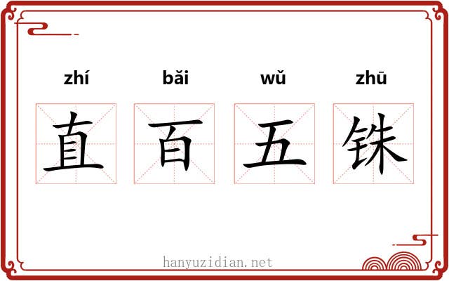 直百五铢 直百五铢