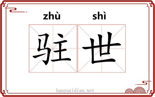 驻世