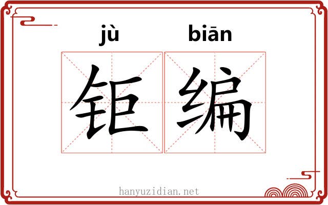 钜编