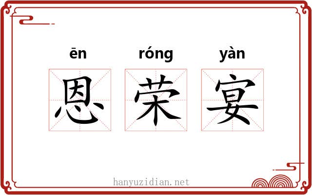 恩荣宴 恩荣宴