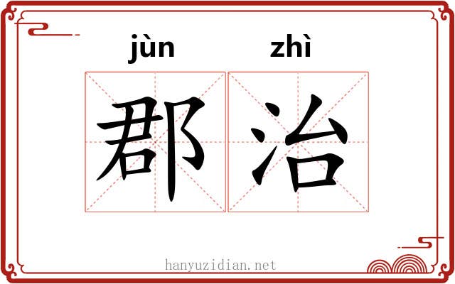 郡治