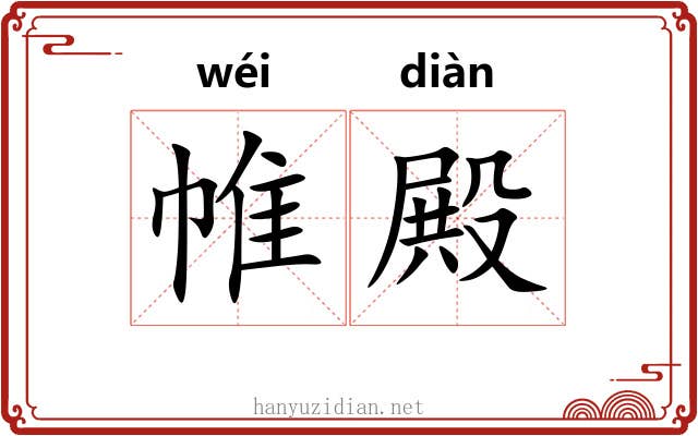 帷殿