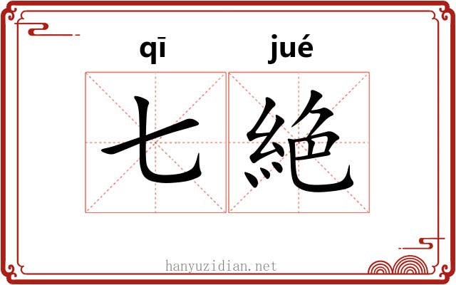 七絶