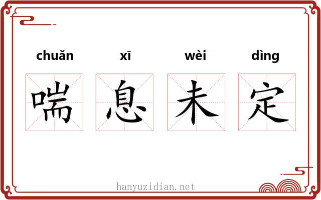 喘息未定 喘息未定