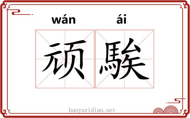 顽騃