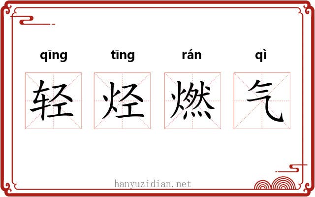 轻烃燃气 轻烃燃气