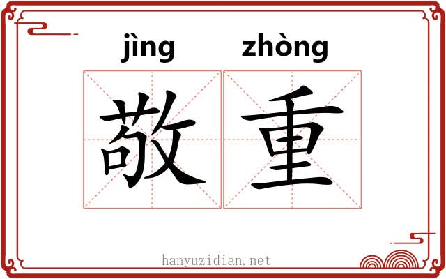 敬重