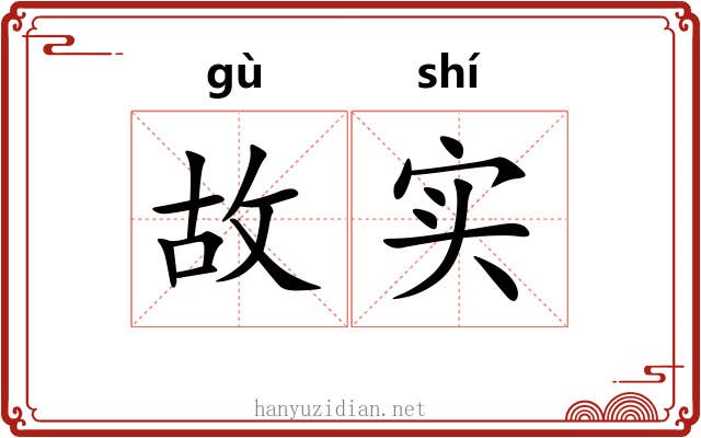故实
