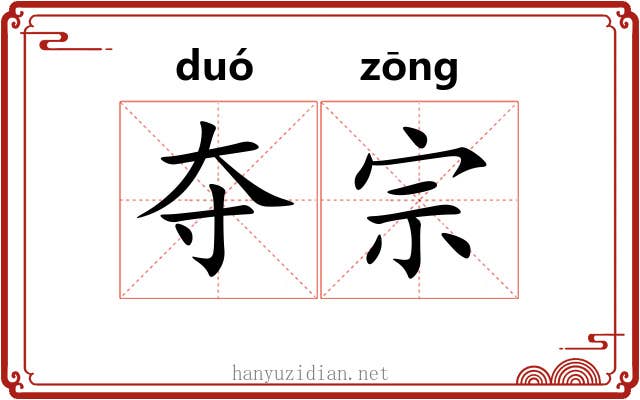 夺宗 夺宗