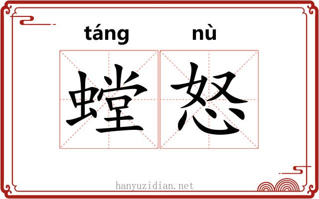 螳怒