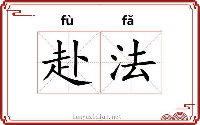 赴法 赴法