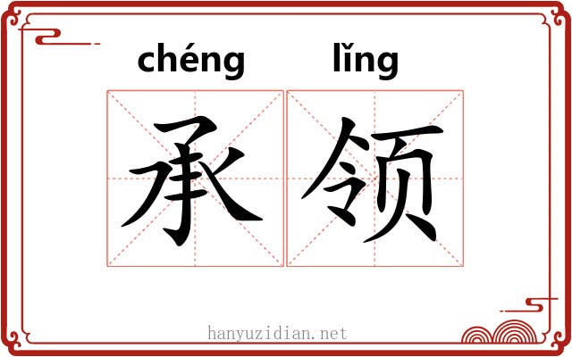 承领 承领