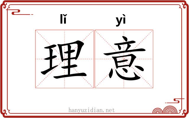 理意 理意