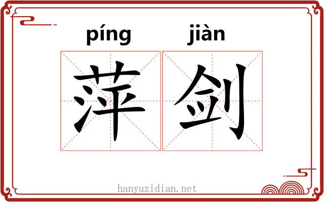 萍剑