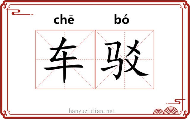 车驳