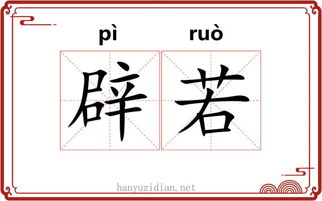 辟若 辟若