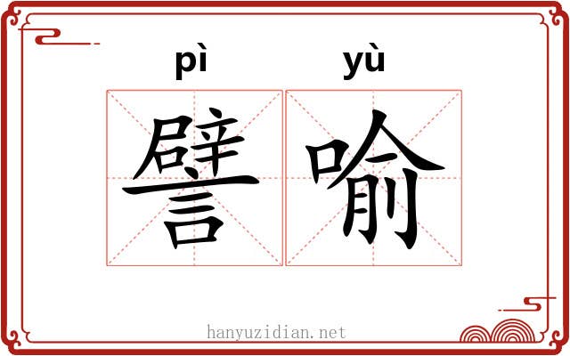 譬喻