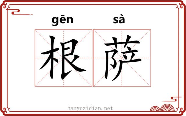 根萨 根萨