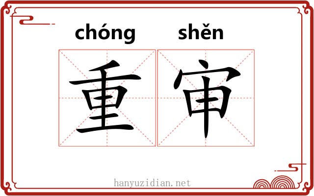 重审 重审