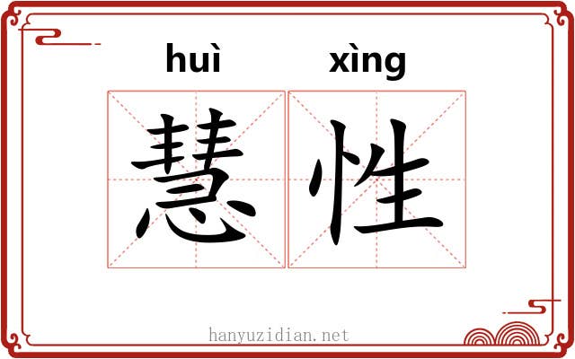 慧性