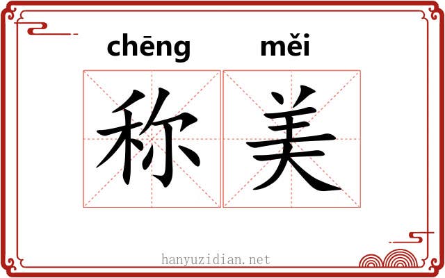 称美 称美