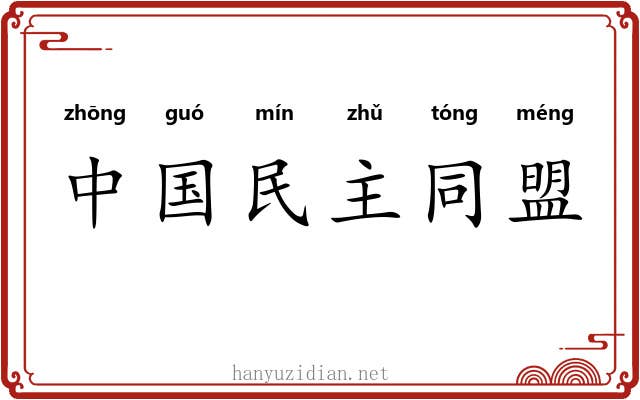 中国民主同盟