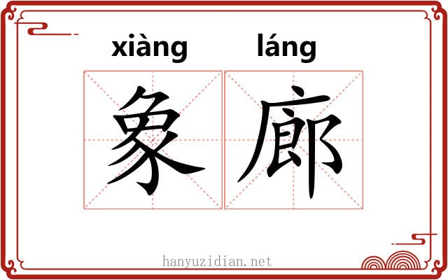 象廊