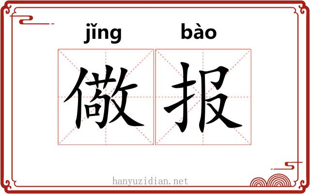 儆报