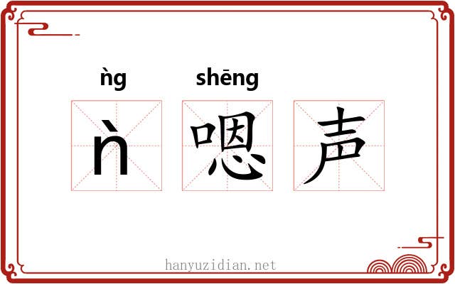 ǹ嗯声