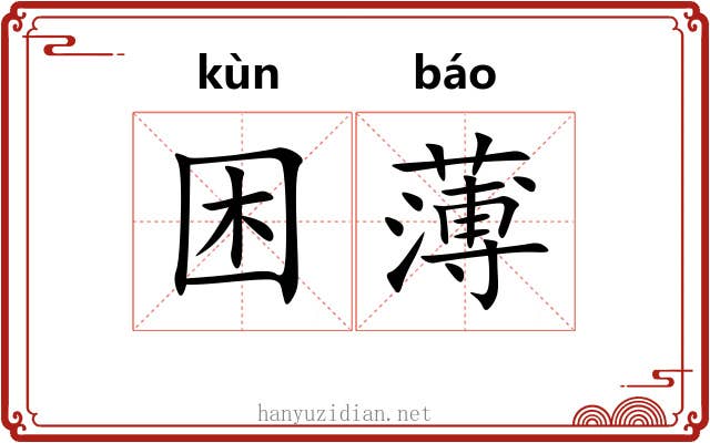 困薄 困薄