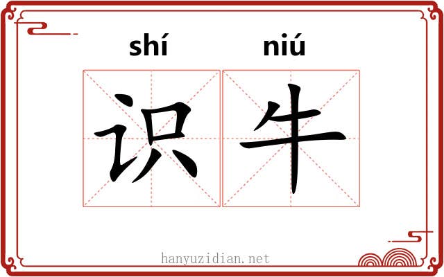 识牛