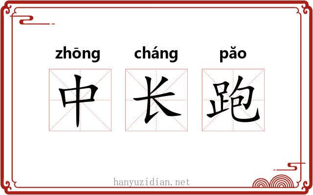 中长跑 中长跑