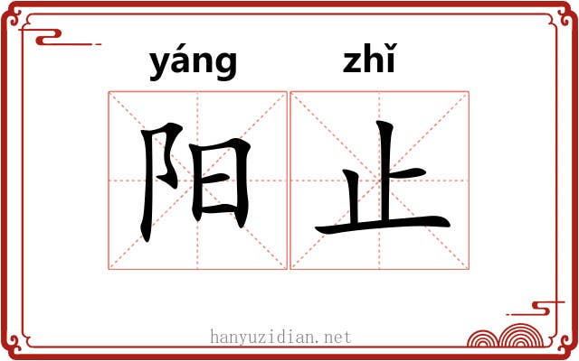 阳止 阳止