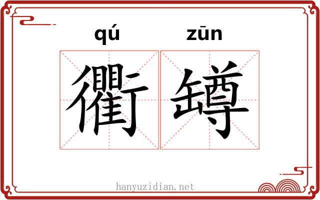 衢罇