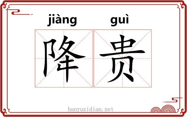 降贵