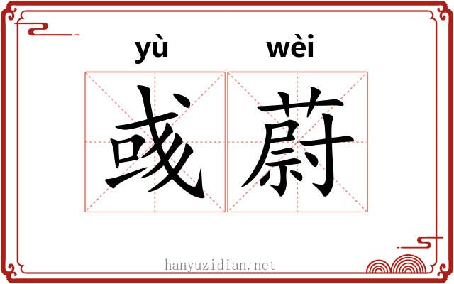 彧蔚