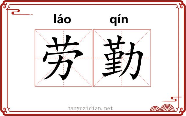 劳勤 劳勤