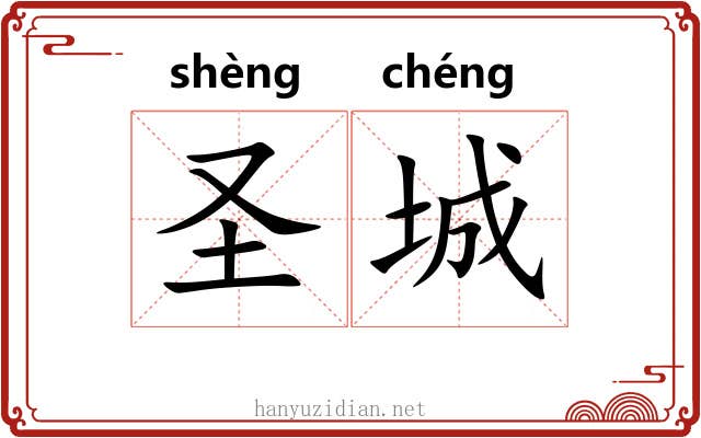 圣城