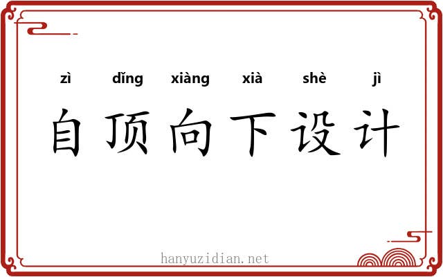 自顶向下设计