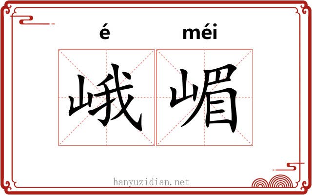 峨嵋