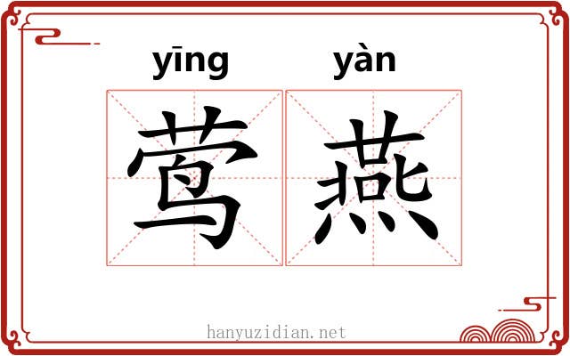 莺燕 莺燕