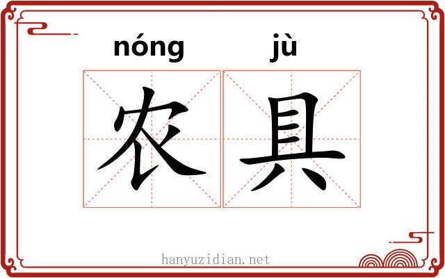 农具