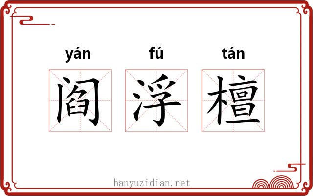 阎浮檀 阎浮檀