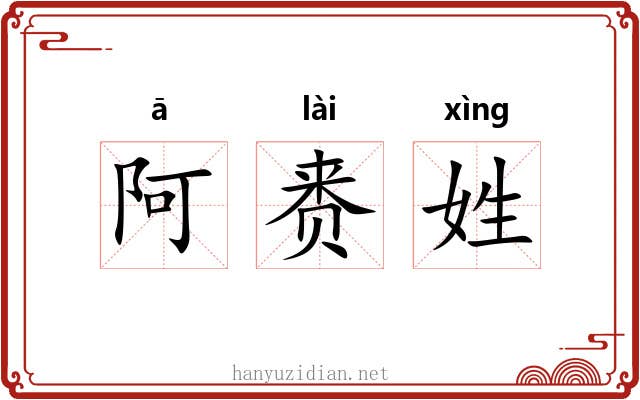 阿赉姓