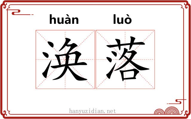 涣落 涣落